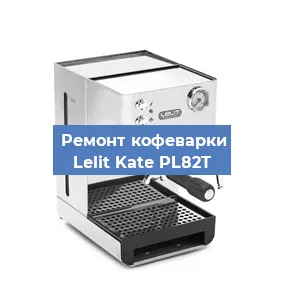 Замена фильтра на кофемашине Lelit Kate PL82T в Нижнем Новгороде